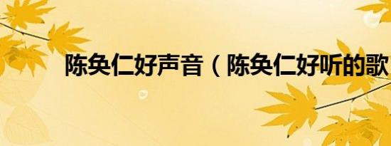 陈奂仁好声音（陈奂仁好听的歌）