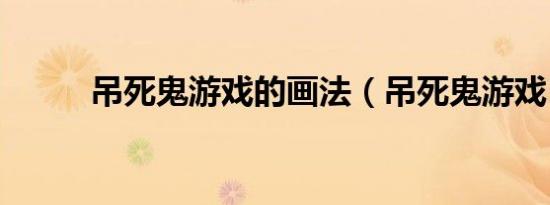 吊死鬼游戏的画法（吊死鬼游戏）