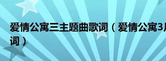 爱情公寓三主题曲歌词（爱情公寓3片尾曲歌词）