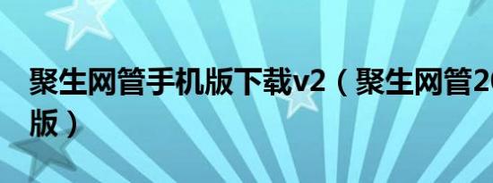 聚生网管手机版下载v2（聚生网管2010破解版）