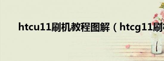 htcu11刷机教程图解（htcg11刷机）