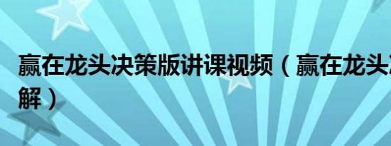 赢在龙头决策版讲课视频（赢在龙头决策版破解）