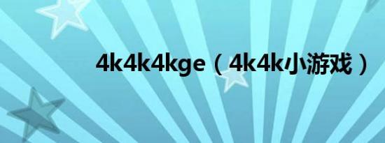 4k4k4kge（4k4k小游戏）