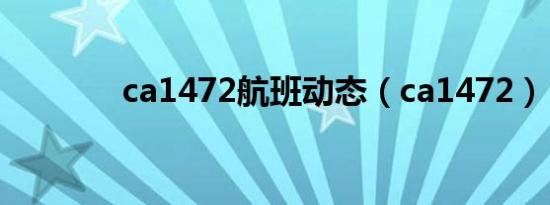 ca1472航班动态（ca1472）