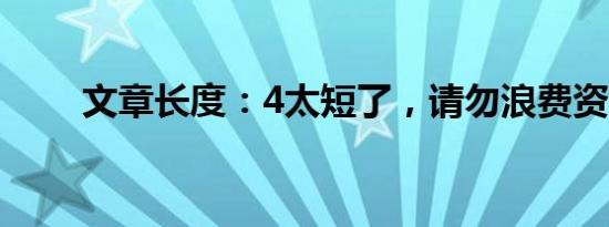 文章长度：4太短了，请勿浪费资源