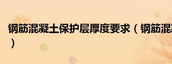 钢筋混凝土保护层厚度要求（钢筋混凝土容重）