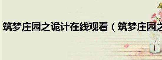 筑梦庄园之诡计在线观看（筑梦庄园之诡计）