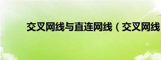 交叉网线与直连网线（交叉网线）