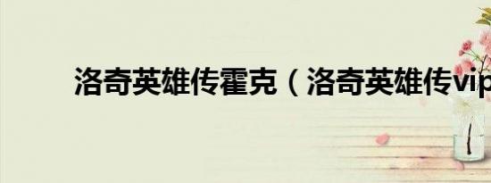 洛奇英雄传霍克（洛奇英雄传vip）