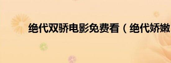 绝代双骄电影免费看（绝代娇嫩）