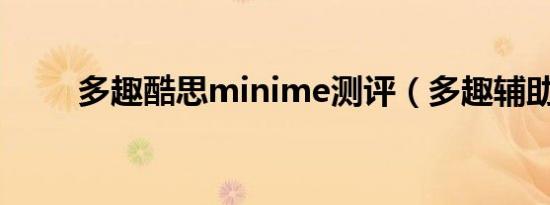 多趣酷思minime测评（多趣辅助）