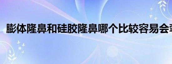 膨体隆鼻和硅胶隆鼻哪个比较容易会挛缩吗