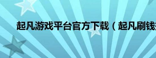 起凡游戏平台官方下载（起凡刷钱挂）
