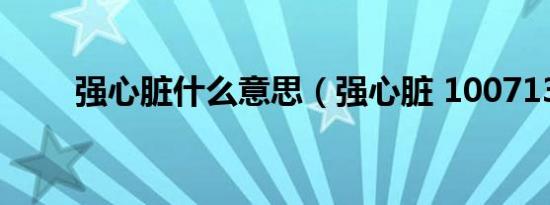 强心脏什么意思（强心脏 100713）
