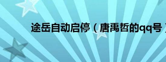 途岳自动启停（唐禹哲的qq号）