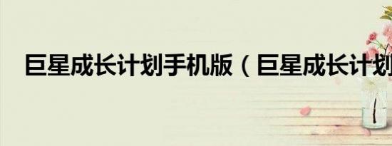 巨星成长计划手机版（巨星成长计划2 6）