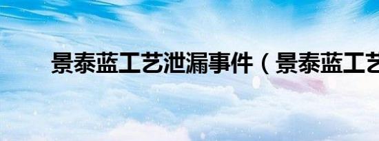 景泰蓝工艺泄漏事件（景泰蓝工艺）