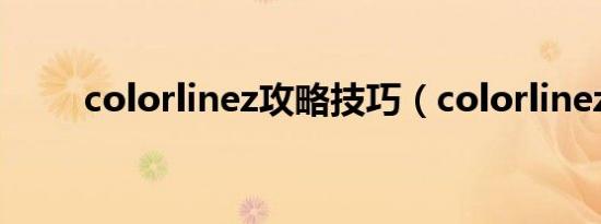 colorlinez攻略技巧（colorlinez）