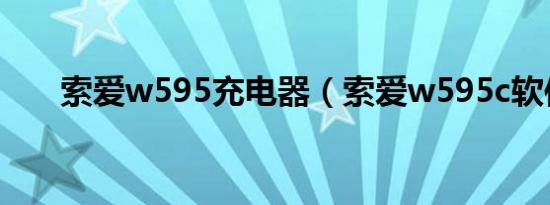 索爱w595充电器（索爱w595c软件）