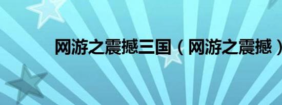 网游之震撼三国（网游之震撼）