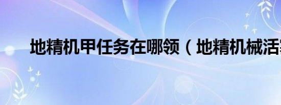 地精机甲任务在哪领（地精机械活塞）