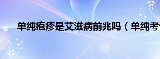 单纯疱疹是艾滋病前兆吗（单纯考试）