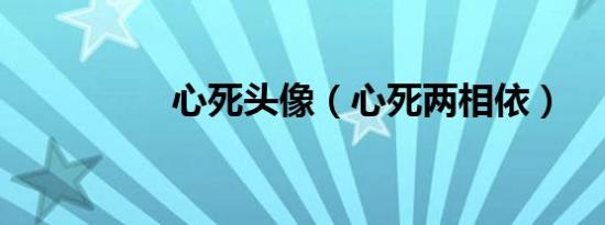 心死头像（心死两相依）