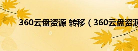 360云盘资源 转移（360云盘资源）
