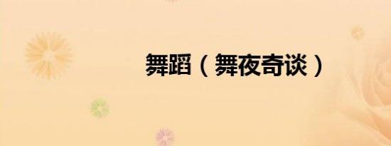 舞蹈（舞夜奇谈）