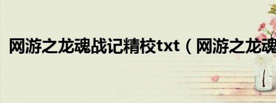 网游之龙魂战记精校txt（网游之龙魂战记）
