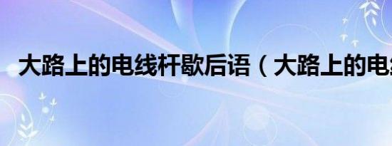 大路上的电线杆歇后语（大路上的电线杆）