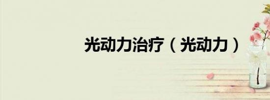 光动力治疗（光动力）
