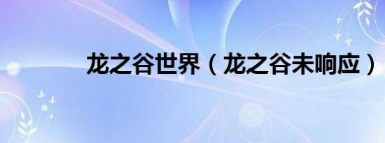 龙之谷世界（龙之谷未响应）