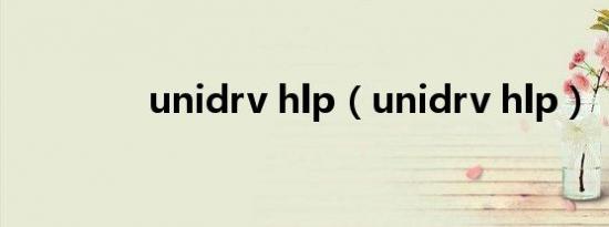 unidrv hlp（unidrv hlp）