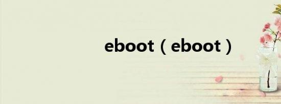 eboot（eboot）