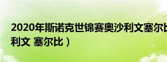 2020年斯诺克世锦赛奥沙利文塞尔比（奥沙利文 塞尔比）