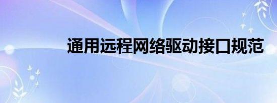 通用远程网络驱动接口规范