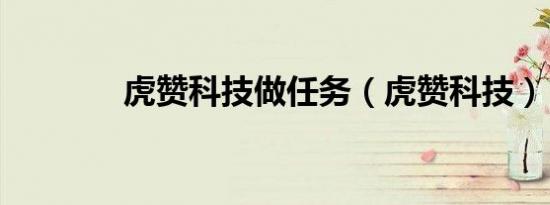 虎赞科技做任务（虎赞科技）