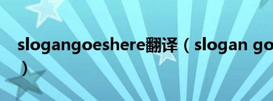 slogangoeshere翻译（slogan goes here）