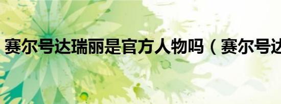 赛尔号达瑞丽是官方人物吗（赛尔号达瑞丽）