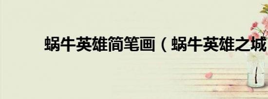 蜗牛英雄简笔画（蜗牛英雄之城）
