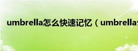 umbrella怎么快速记忆（umbrella公司）