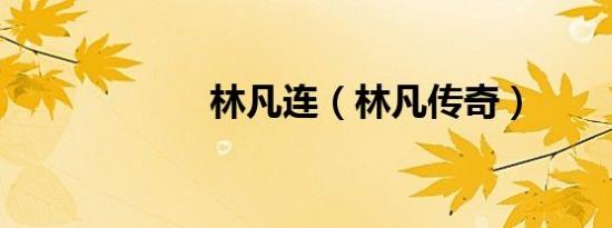 林凡连（林凡传奇）