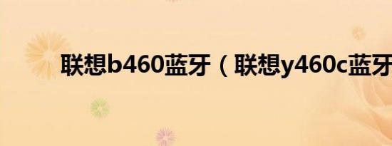 联想b460蓝牙（联想y460c蓝牙）