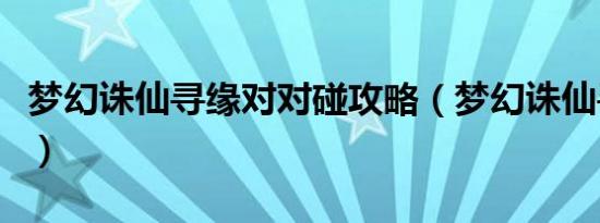 梦幻诛仙寻缘对对碰攻略（梦幻诛仙寻人高手）