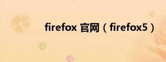 firefox 官网（firefox5）