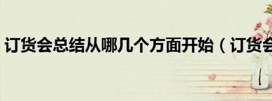 订货会总结从哪几个方面开始（订货会总结）