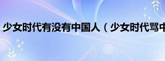 少女时代有没有中国人（少女时代骂中国人）
