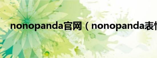 nonopanda官网（nonopanda表情包）
