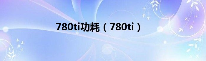 780ti功耗（780ti）